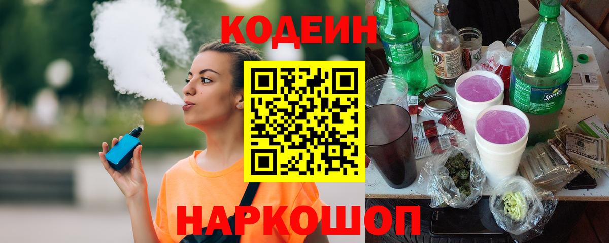 Кодеиновый сироп Lean напиток Lean (лин)  Codein Purple Drank  Вход с VPN  Южно-Сахалинск 